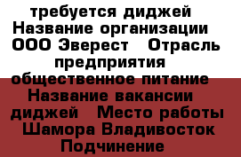 требуется диджей › Название организации ­ ООО Эверест › Отрасль предприятия ­ общественное питание › Название вакансии ­ диджей › Место работы ­ Шамора Владивосток › Подчинение ­ директору - Приморский край, Владивосток г. Работа » Вакансии   
